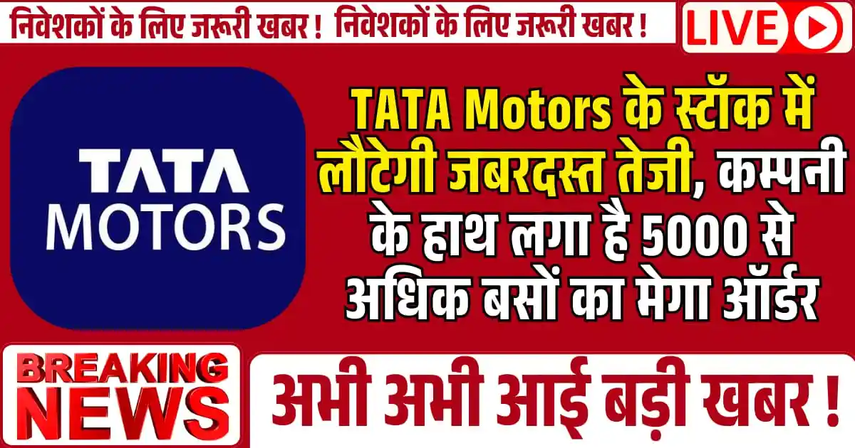 TATA Motors के स्टॉक में लौटेगी जबरदस्त तेजी, कम्पनी के हाथ लगा है 5000 से अधिक बसों का मेगा ऑर्डर