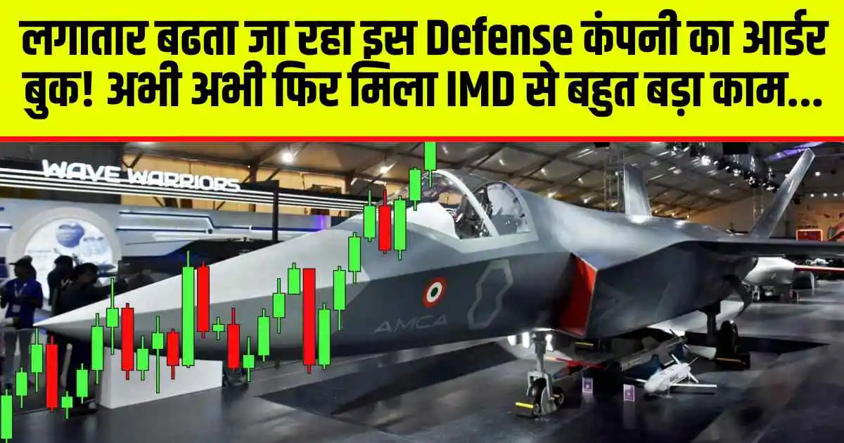 लगातार बढता जा रहा इस Defense कंपनी का आर्डर बुक! अभी अभी फिर मिला IMD से बहुत बड़ा काम...
