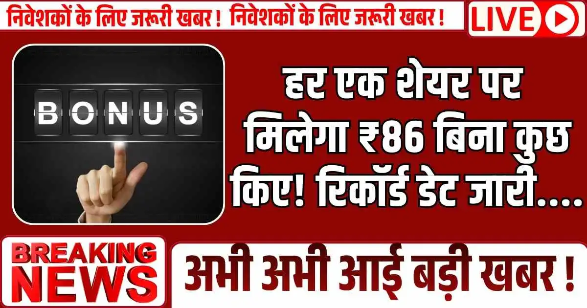 Bonus share: हर एक शेयर पर मिलेगा ₹86 बिना कुछ किए! रिकॉर्ड डेट जारी....