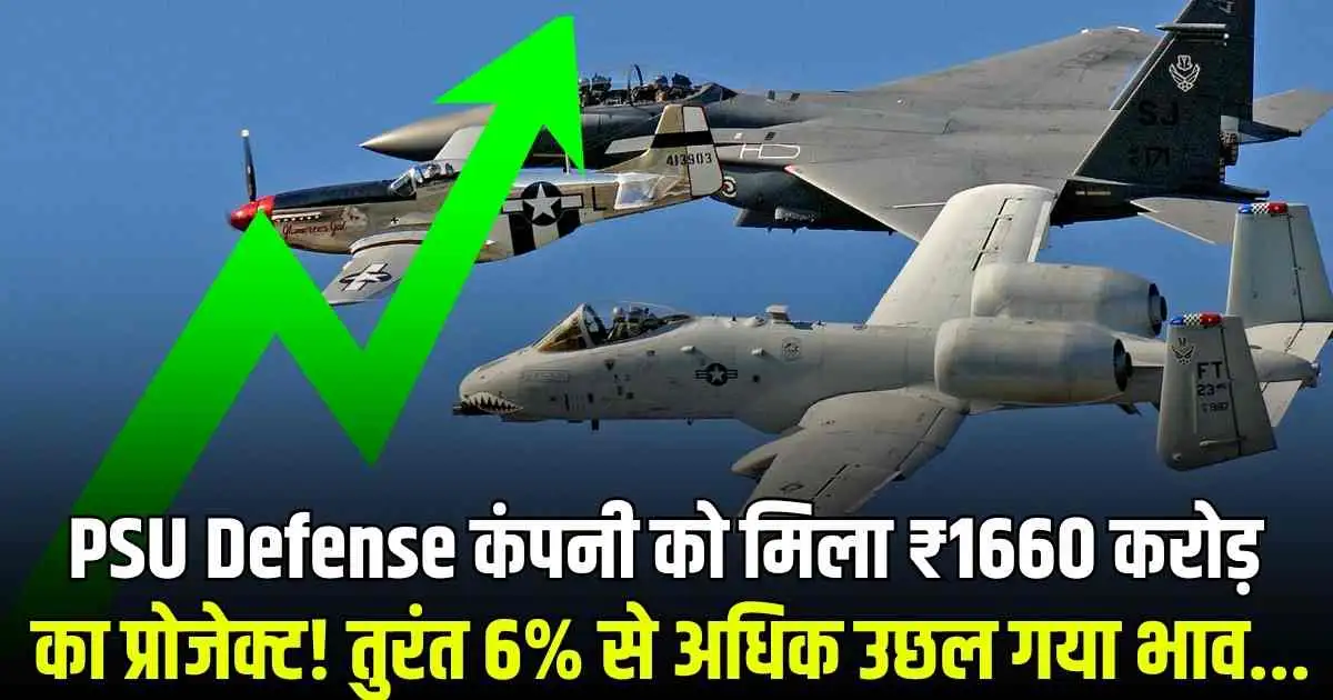 PSU Defense कंपनी को मिला ₹1660 करोड़ का प्रोजेक्ट! तुरंत 6% से अधिक उछल गया भाव...